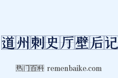 道州刺史厅壁后记是什么意思的图片